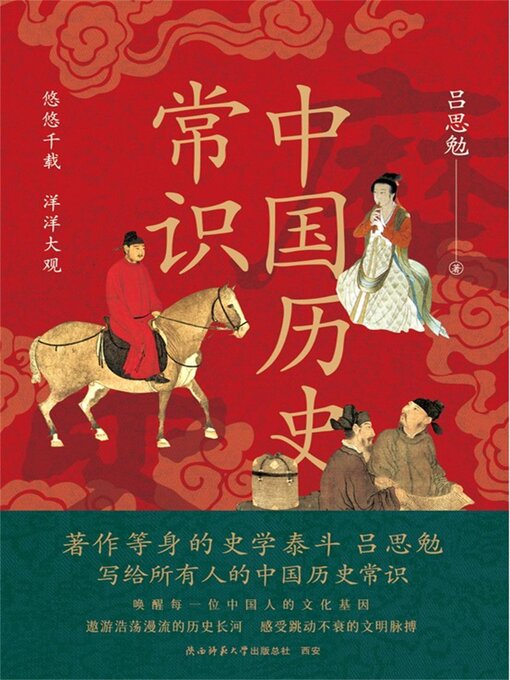 Title details for 中国历史常识 by 吕思勉 - Available